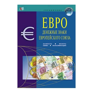 Справочник валют EUR